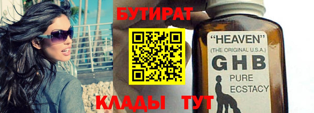 БУТИРАТ бутандиол  Вход с VPN  Лыткарино 